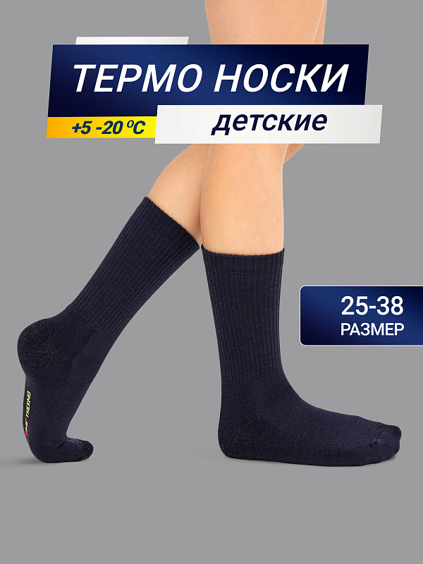 Носки "Термо" Детские